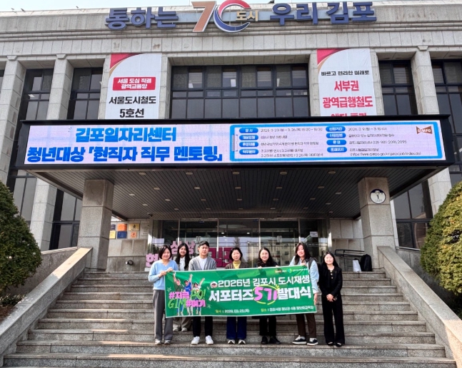 김포시, 2026년 도시재생 서포터즈 발대식 개최