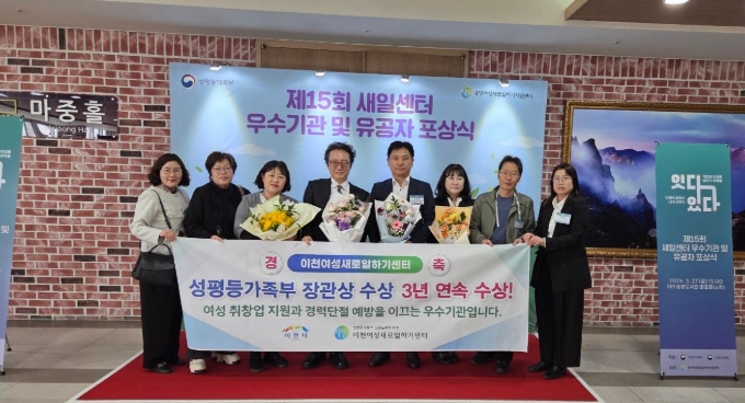 이천여성새로일하기센터, 4개 부문 성평등가족부 장관상 수상