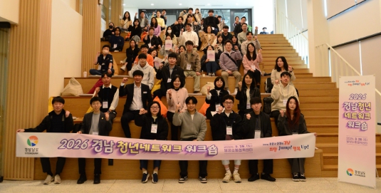 경남도, 청년이 만들고 참여하는 정책… ‘2026 경남청년네트워크 워크숍’ 개최