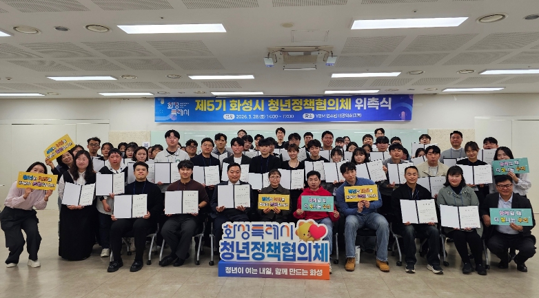 화성특례시, 제5기 청년정책협의체 위촉식...청년 주도형 정책 발굴 본격화
