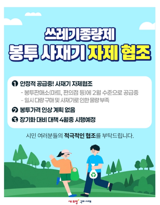 구미시, 종량제봉투 277만장 보유…사재기 자제 당부