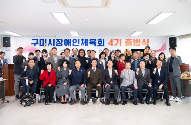 구미시장애인체육회 4기 출범식 개최