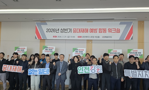 강원특별자치도·시군 중대재해 대응 워크숍 개최