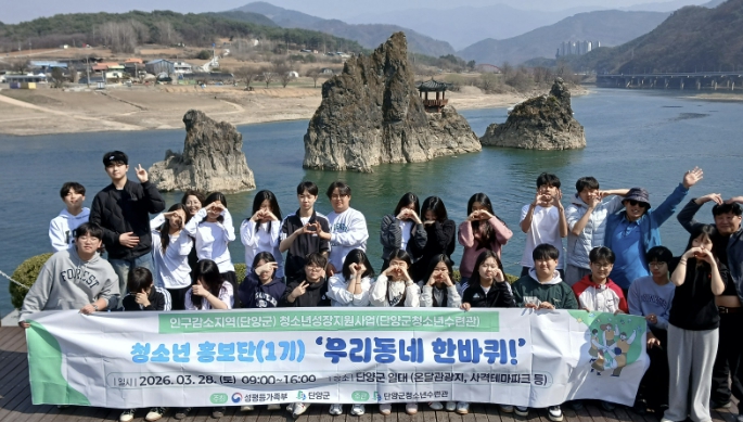 단양군, 인구감소지역 청소년성장지원사업 '청소년 홍보단' 본격 운영