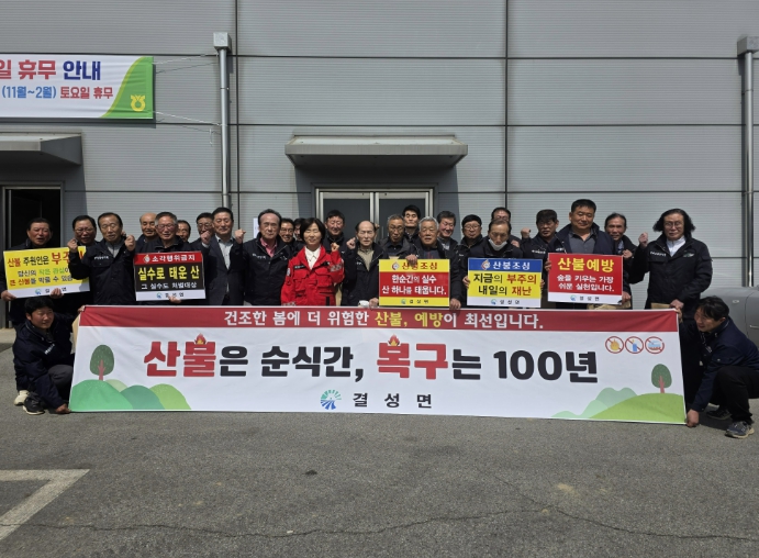 홍성군 결성면 이장단, 산불 예방 결의로 뭉쳤다