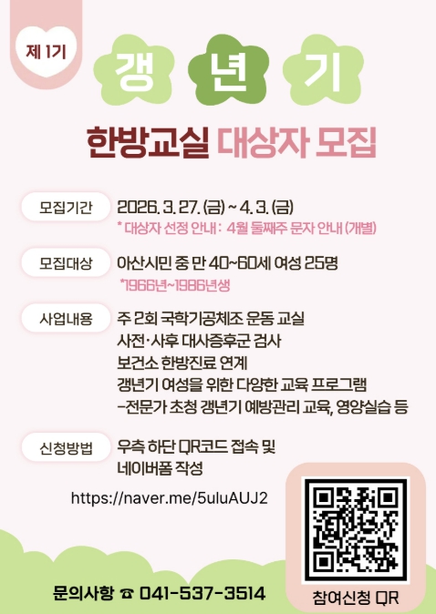 아산시보건소, '제1기 갱년기 생기가득 한방교실' 대상자 모집