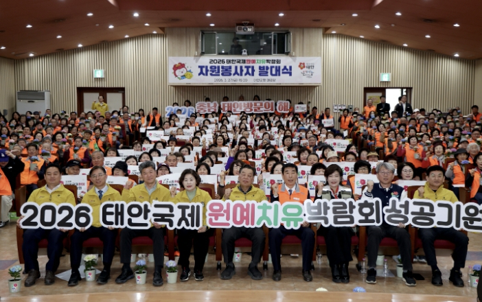 태안군, '2026 태안국제원예치유박람회 군민자원봉사단' 출정