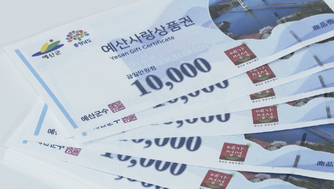 예산군, 4월 예산사랑상품권 12% 할인판매 실시