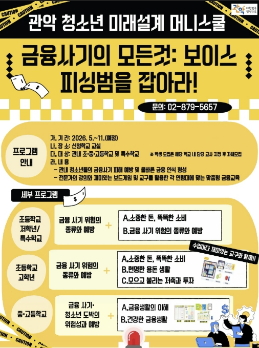 보드게임으로 보이스피싱 퇴치 완료! 관악구, '청소년 미래설계 머니스쿨' 운영