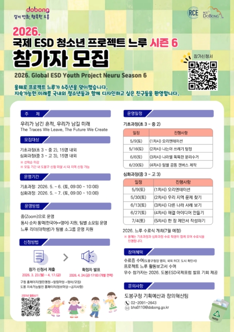 도봉구, 국제 ESD 청소년 프로젝트 느루 시즌 6 국내 참가자 모집