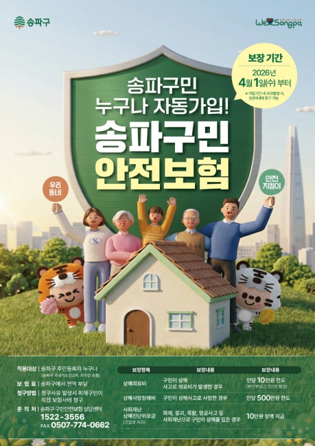 송파구, '구민 안전보험' 첫 시행…전 구민 자동 가입