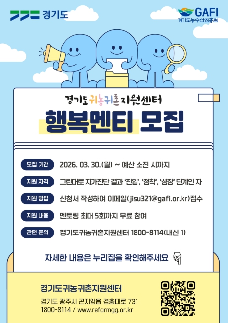 경기도, 귀농귀촌 희망자를 위한 '행복멘티' 상시 모집