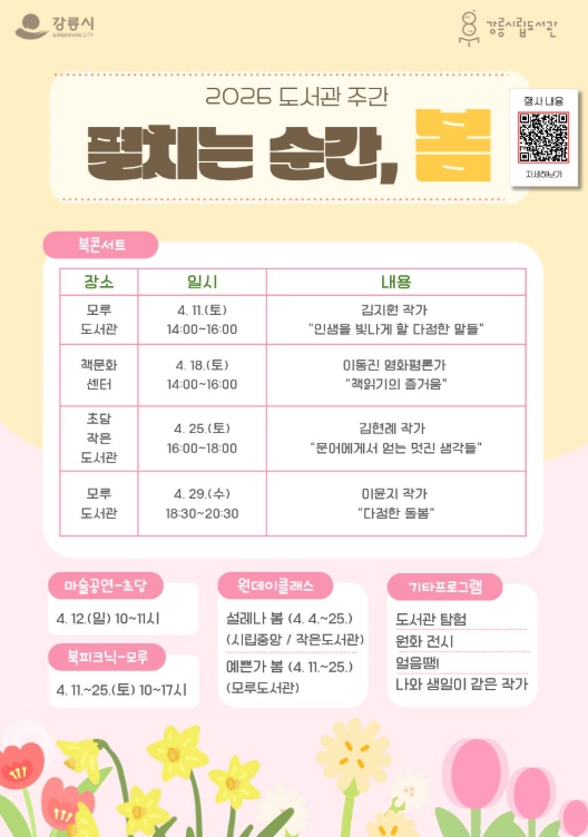 강릉시립도서관, 2026 도서관 주간 행사 운영