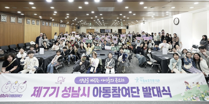 성남시 7기 아동참여단 89명 발대…정책제안 활동 시작