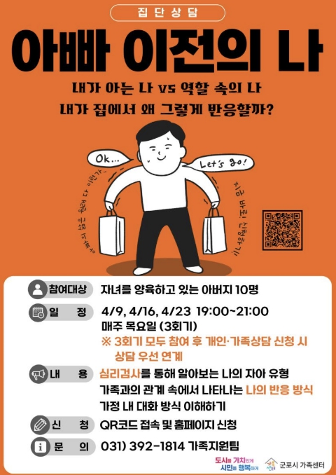 군포시가족센터, 아버지 집단상담 '아빠 이전의 나' 운영