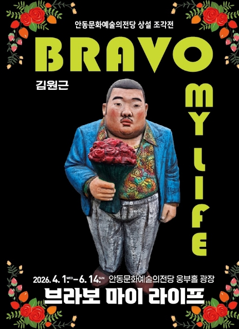 안동문화예술의전당 상설 조각 전시...김원근 조각가의 '브라보 마이 라이프展'