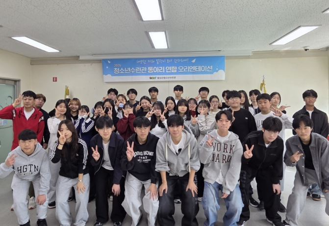 횡성군 청소년수련관, ‘동아리 연합오리엔테이션’개최