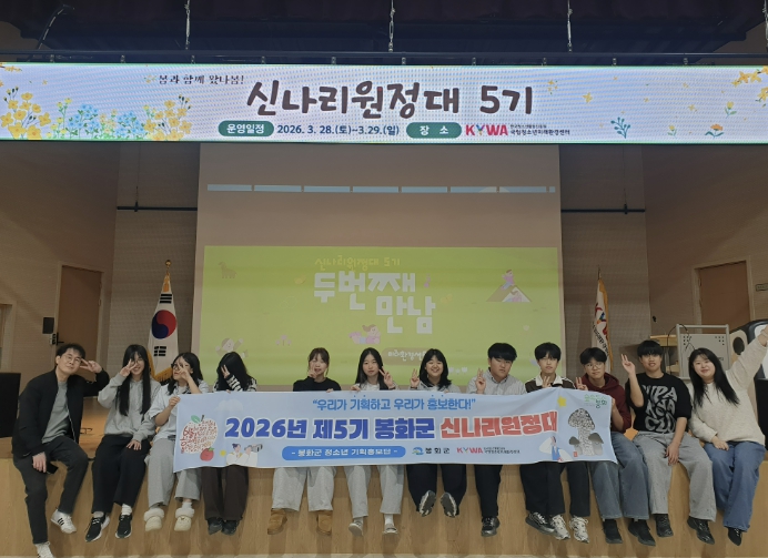 제5기 봉화군 신나리원정대, 2회기 활동 실시