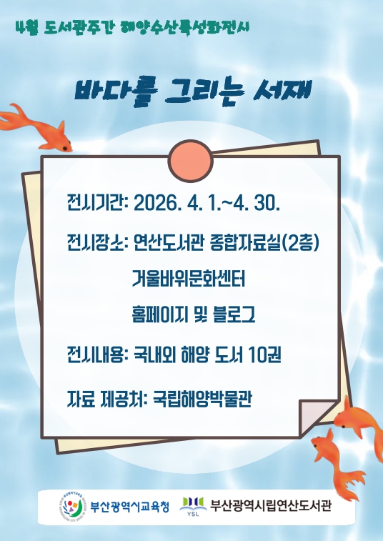 부산연산도서관, 해양 특성화 전시 ‘바다를 그리는 서재’ 운영