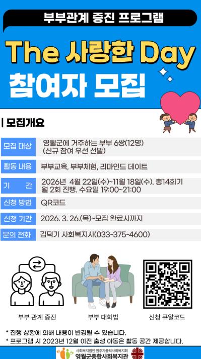 영월군종합사회복지관, 부부 관계 개선 프로그램 ‘The 사랑한 Day’ 참여자 모집