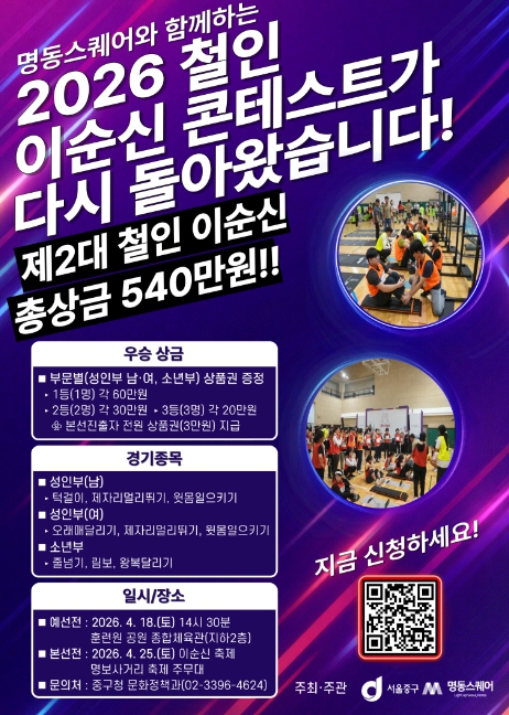 서울 중구, '제2대 철인 이순신' 도전자 모집…4월 10일까지 접수