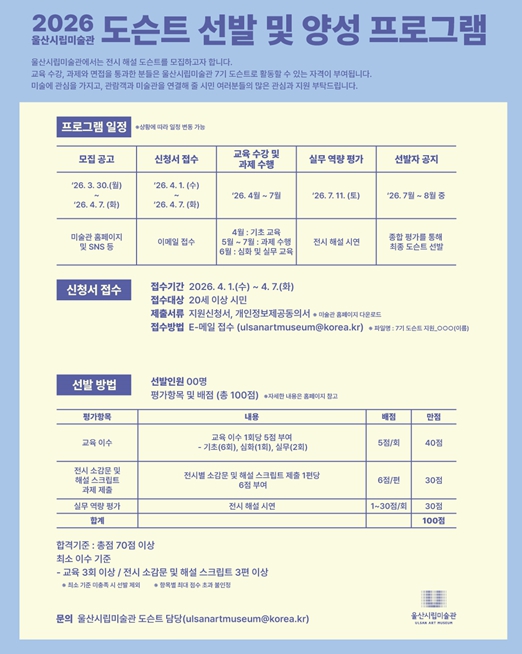 울산시립미술관 2026년 전시해설사 양성 프로그램 참여자 모집