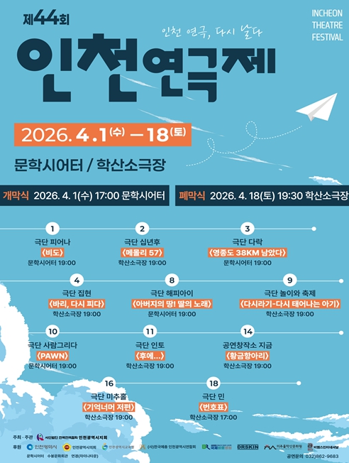 “인천 연극, 다시 날다”… 44회 연극제 내달 1일 개막