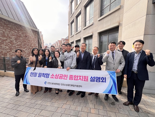 인천신용보증재단 인천소상공인종합지원센터,연수구서 소상공인 지원정책 현장 설명