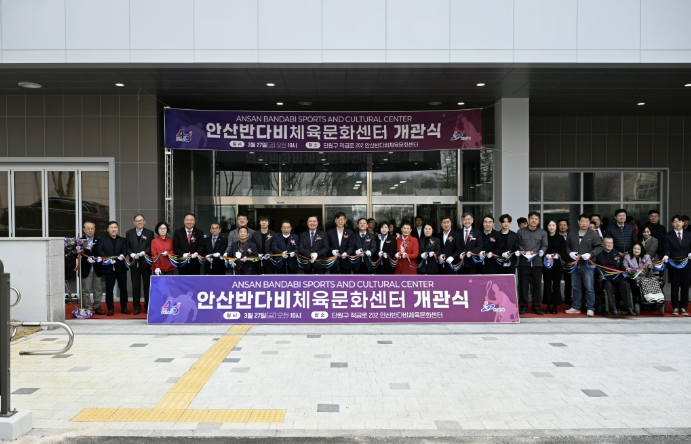 안산시, '반다비체육문화센터' 개관… 체육복지·사회통합 거점 마련