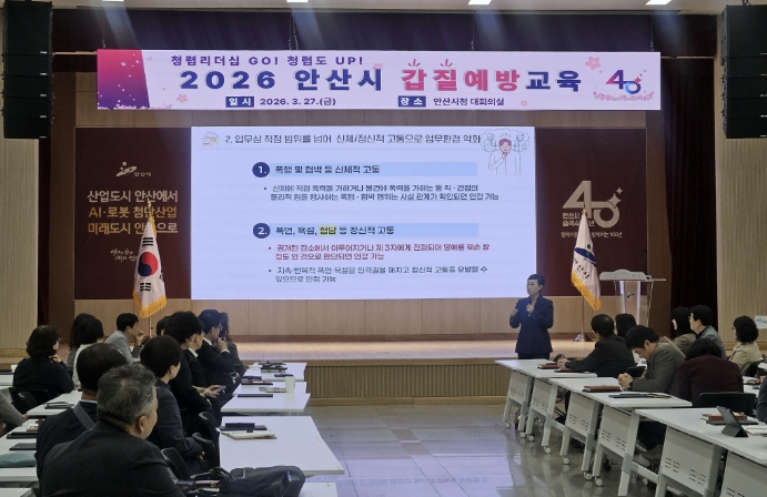 안산시, 간부공무원 대상 갑질 예방교육… 건강한 공직문화 조성