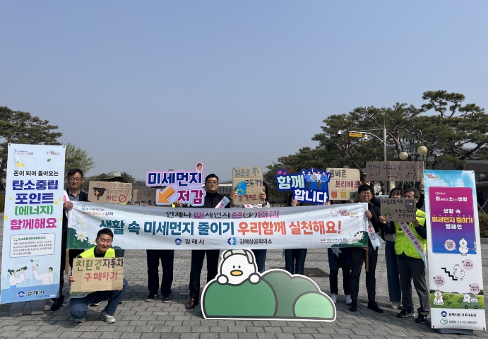김해시, 봄철 미세먼지 대응 ‘미(세먼지)소(少)생활’ 캠페인 