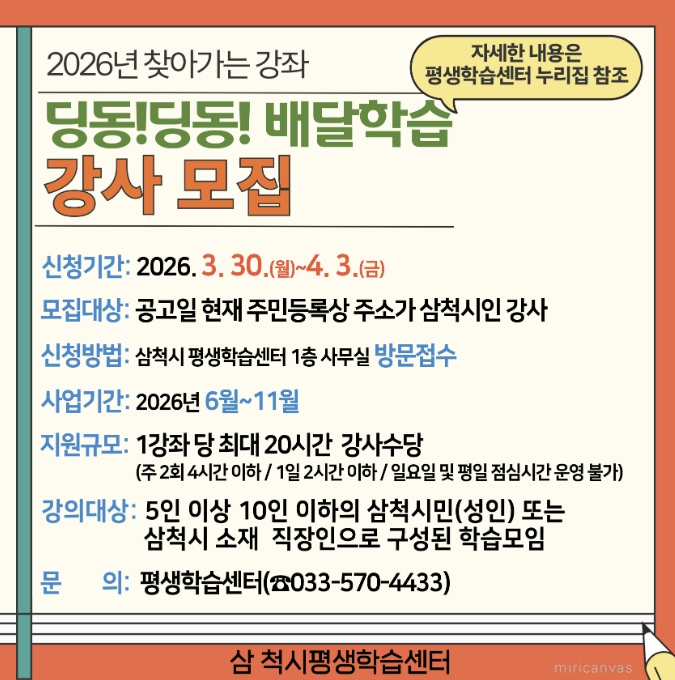 삼척시, 2026년 찾아가는 강좌 '딩동!딩동! 배달학습' 강사 모집