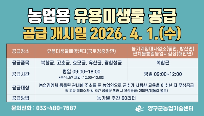 양구군 '미생물 농법'으로 친환경 농업 경쟁력 키운다