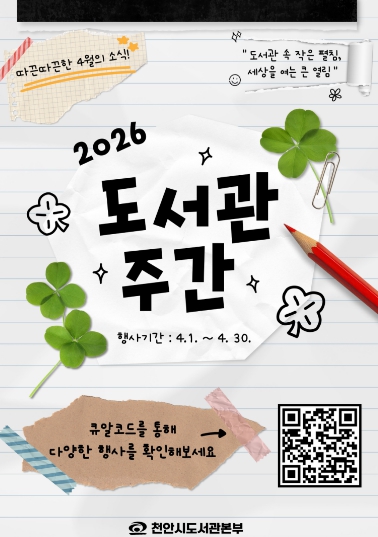 천안시, 내달 ‘제62회 도서관 주간’ 운영