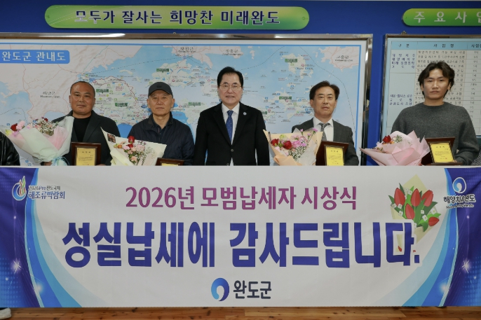 완도군, 2026 모범·성실 납세자 총 100여 명 선정