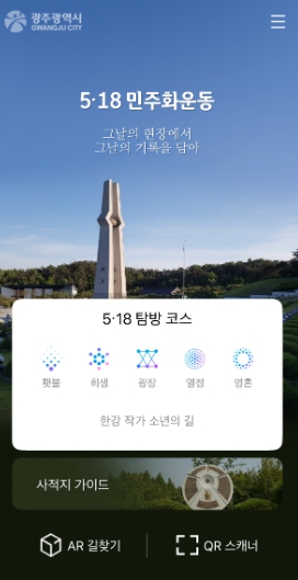 광주광역시 “5·18사적지 30곳 스마트폰 하나로 탐방”