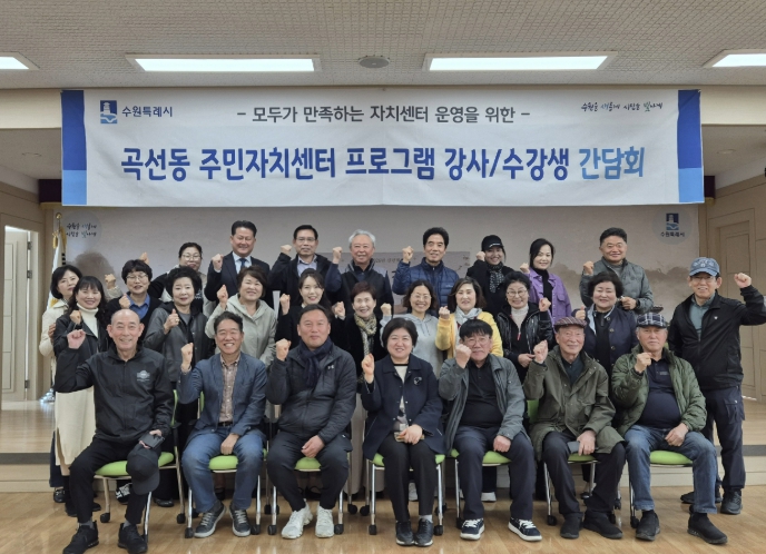 수원시 권선구 곡선동 주민자치회,  수업 만족도 향상을 위한 주민자치센터 프로그램 간담회 개최