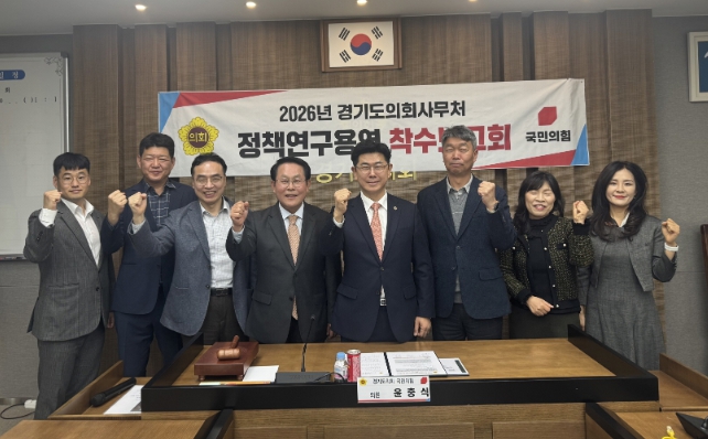 경기도의회 윤충식 의원, ‘미군 공여지 제도 개선·활용방안’ 연구 착수보고회 참석