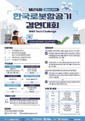 진주시, ‘한국로봇항공기 경연대회’ 참가팀 모집
