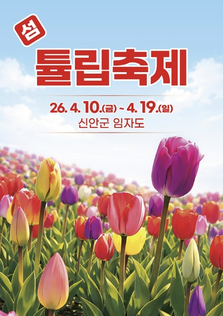 신안군, 4월 10일부터 '2026 섬 튤립축제' 개최