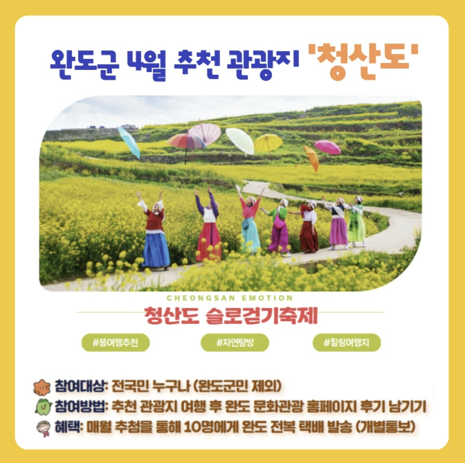 완도군, 4월 추천 관광지 '청산도' 슬로걷기 축제 오세요!