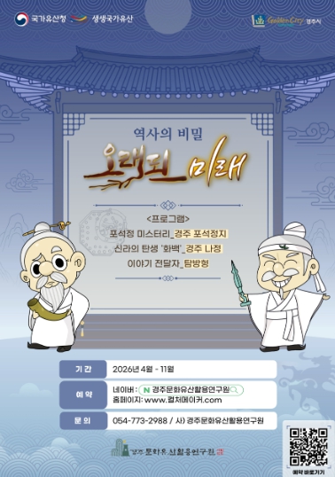 경주, 국가유산 활용사업 본격화… 체험형 콘텐츠로 ‘천년유산’ 깨운다
