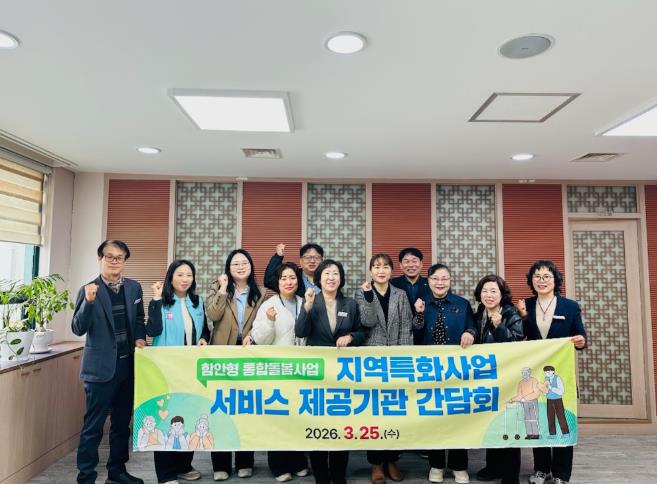 함안군, 통합돌봄 지역특화서비스 제공기관 간담회 개최
