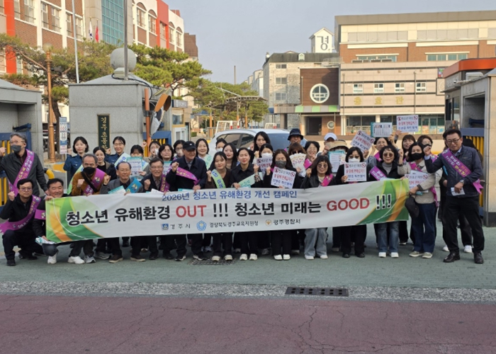 개학기 청소년 유해환경 ‘집중 점검’… 경주시, 민·관 합동 캠페인