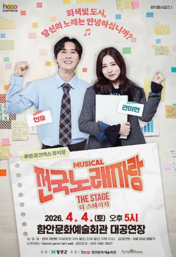 함안문화예술회관, 뮤지컬 '전국노래자랑 더 스테이지' 전국투어 첫 무대 선보여
