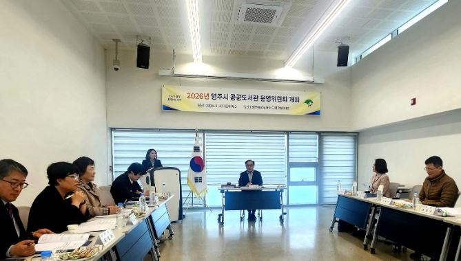 영주시, 공공도서관 운영위원회 개최…시민 독서문화 확산 나서