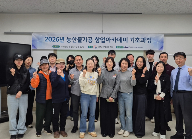 무안군, '농산물가공 소규모 창업 아카데미 기초반' 교육 성료