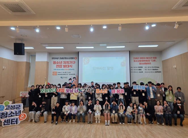 고성군청소년센터“온” 청소년자치기구 발대식 성료