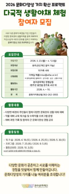 완주문화재단, ‘문화다양성 가치 확산 프로젝트 세계 여러 나라 생활야채 체험‘ 참가자 모집
