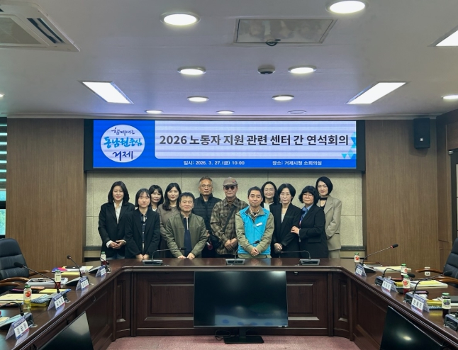 거제시, 13개 노동 지원 기관 손잡다…노동자 지원 연석회의 개최 